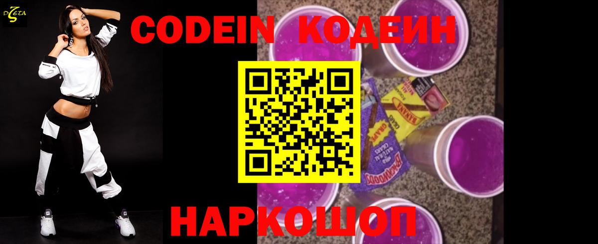Сосновый Бор  Кодеин Purple Drank  Вход с VPN  Codein напиток Lean (лин) 